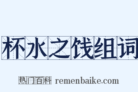 杯水之饯组词是什么意思的图片